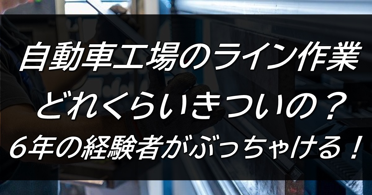 不安 自動車工場のライン作業ってきついの 経験者がぶっちゃける Good Life Blog