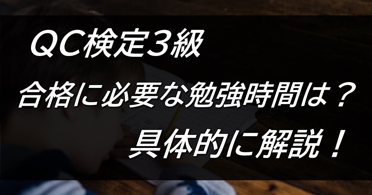 Qc検定3級に合格するには どれくらい勉強時間なの 実際の合格者が解説 Good Life Blog