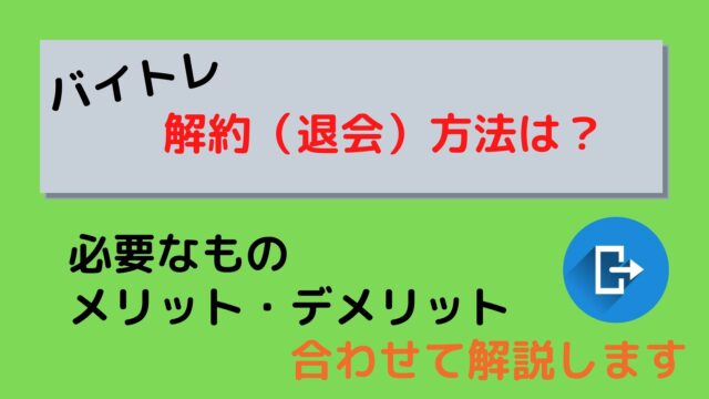 バイトレ 電話がしつこいって本当 無視してもいいの 利用者が解説 Good Life Blog